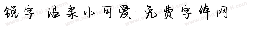 锐字 温柔小可爱字体转换